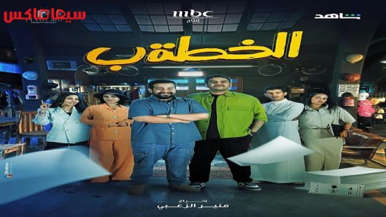 مسلسل الخطة ب الحلقة 20