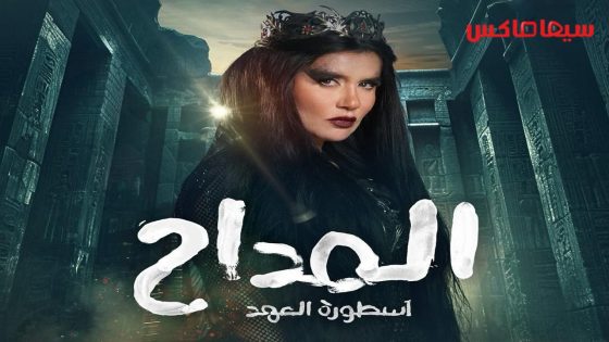 مسلسل المداح: اسطورة العهد الجزء الخامس الحلقة 22