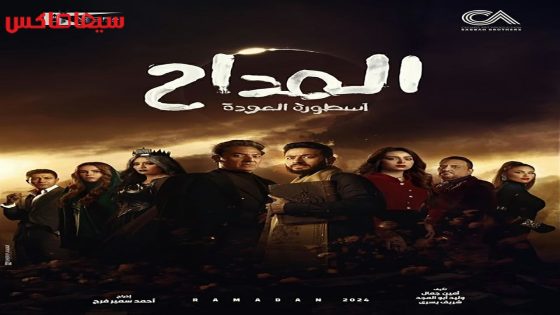 مسلسل المداح الجزء الرابع الحلقة 25