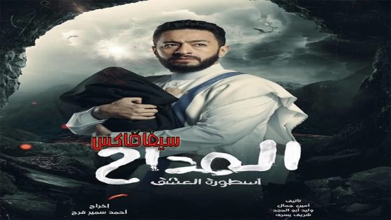 مسلسل المداح الجزء الثالث الحلقة 29