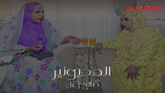 مسلسل المديونير الحلقة 25