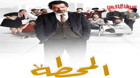 مسلسل المحطة الحلقة 1
