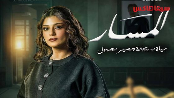 مسلسل المسار الحلقة 30  – الأخيرة