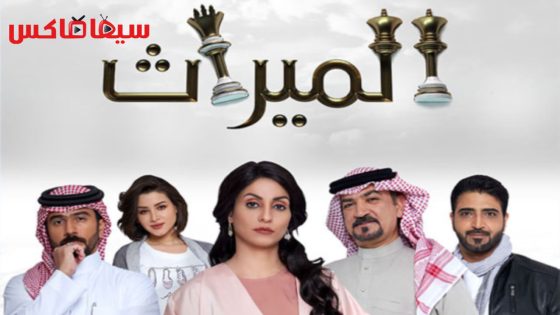 مسلسل الميراث الحلقة 609