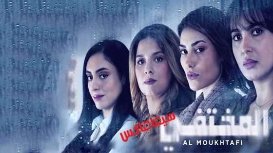 مسلسل المختفي الحلقة 20