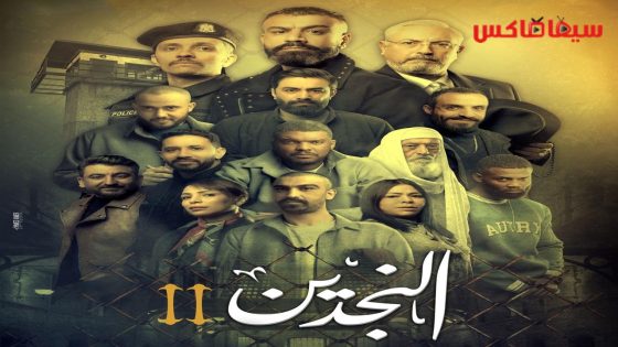 مسلسل النجدين الجزء الثاني الحلقة 12