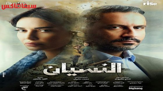 مسلسل النسيان الحلقة 14