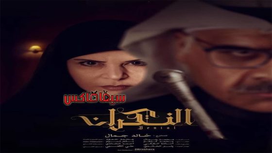 مسلسل النكران الحلقة 8