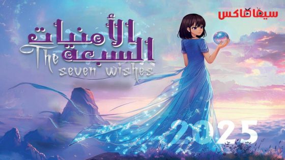 مسلسل الامنيات السبعة الحلقة 27
