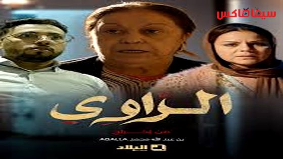 مسلسل الراوي الحلقة 5