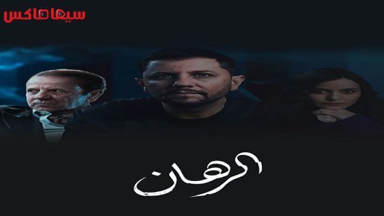 مسلسل الرهان الحلقة 20 – الاخيرة