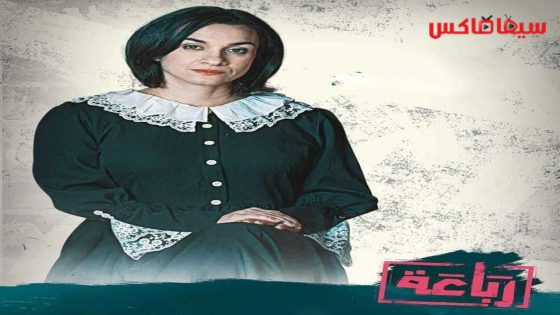 مسلسل رباعة الحلقة 16