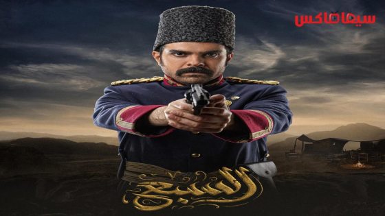 مسلسل السبع الحلقة 30  – الأخيرة