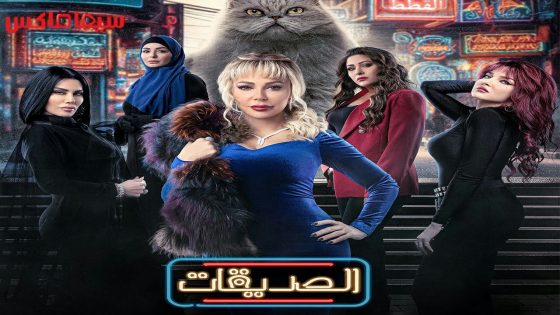مسلسل الصديقات (القطط) الحلقة 59