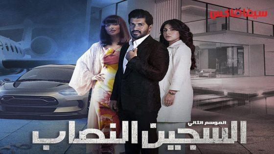 مسلسل السجين النصاب الجزء الثاني الحلقة 1