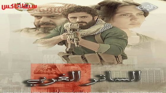 مسلسل الساتر الغربي الحلقة 24