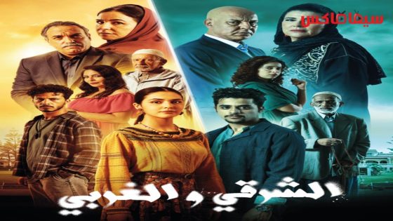 مسلسل الشرقي والغربي الحلقة 24