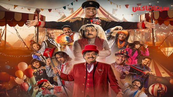 مسلسل السيرك الحلقة 16
