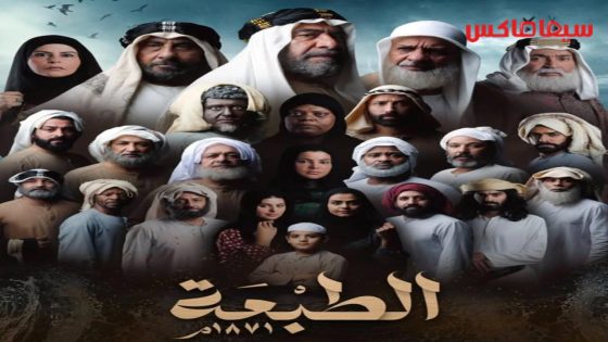 مسلسل الطبعة الحلقة 8