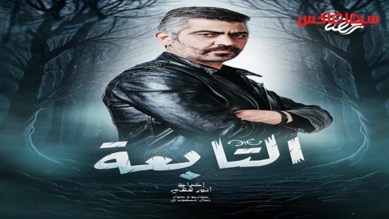 مسلسل التابعة الحلقة 15