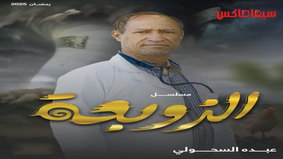 مسلسل الزوبعة الحلقة 30  – الأخيرة