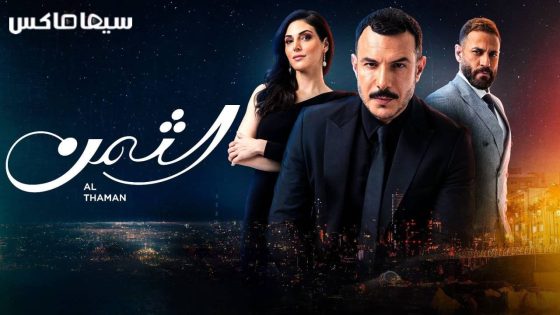 مسلسل الثمن الحلقة 81
