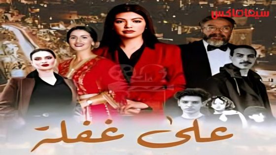 مسلسل على غفلة الحلقة 2