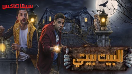 مسلسل البيت بيتي الحلقة 6