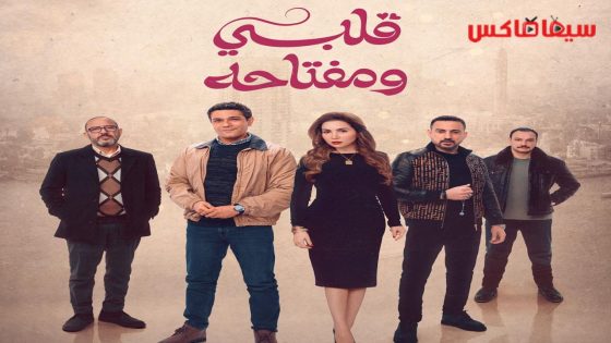 مسلسل قلبي ومفتاحه الحلقة 12