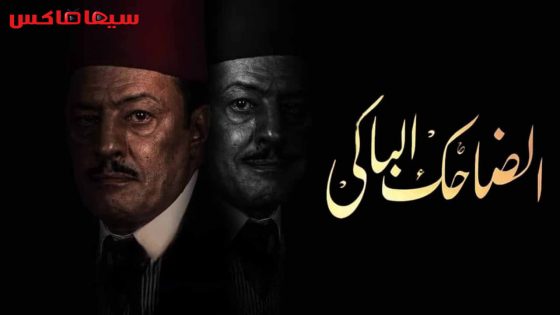 مسلسل الضاحك الباكي الحلقة 3