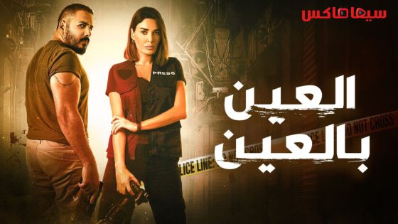 مسلسل العين بالعين الحلقة 11