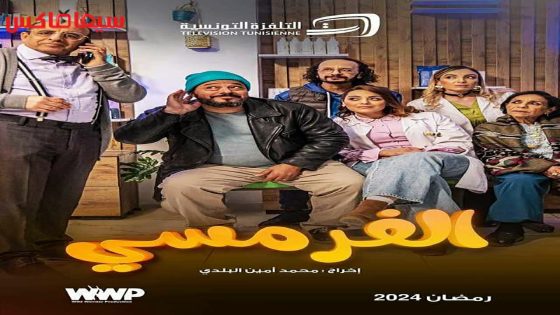 مسلسل الفرمسي الحلقة 7