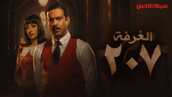 مسلسل الغرفة 207 الحلقة 6