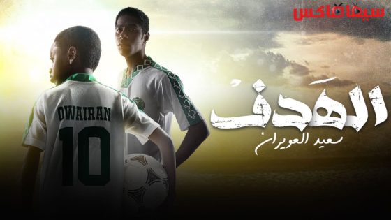 مسلسل الهدف سعيد العويران الحلقة 6