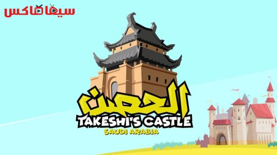 برنامج الحصن الجزء الثاني الحلقة 5