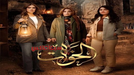 مسلسل الخوات الحلقة 4