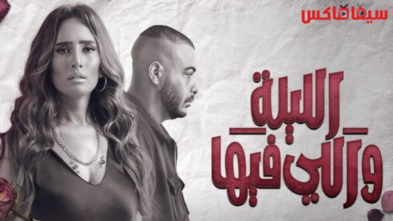 مسلسل الليلة واللي فيها الحلقة 2