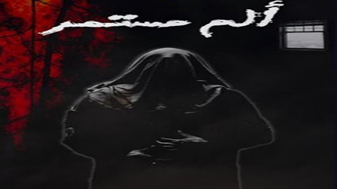 مسلسل الم مستمر الحلقة 1