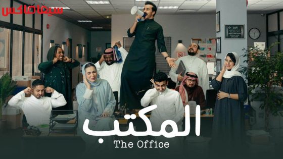 مسلسل المكتب الحلقة 5