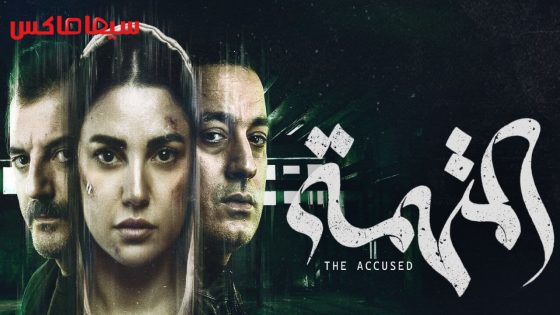 مسلسل المتهمة الحلقة 1