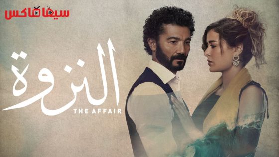 مسلسل النزوة الحلقة 6