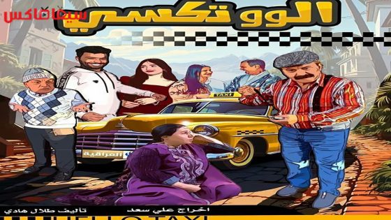 مسلسل الو تكسي الحلقة 10