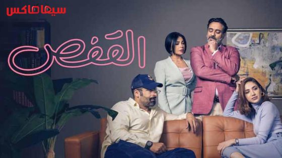 مسلسل القفص الحلقة 4