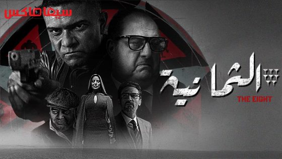 مسلسل الثمانية الحلقة 3
