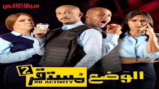 مسلسل الوضع مستقر الجزء الثاني الحلقة 1