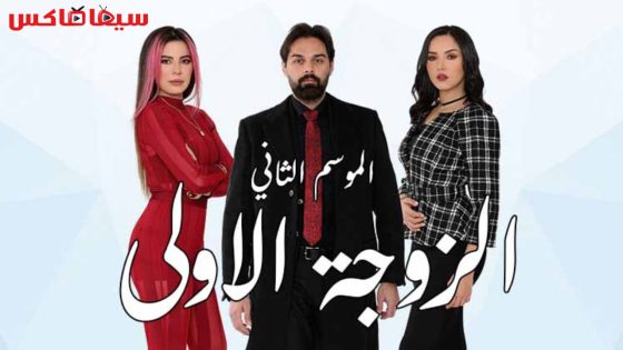 مسلسل الزوجة الاولى الجزء الثاني الحلقة 9