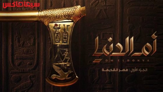 مسلسل ام الدنيا الحلقة 13