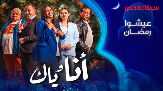 مسلسل انا وياك الحلقة 30