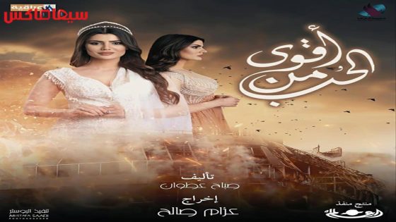 مسلسل اقوى من الحب الحلقة 17
