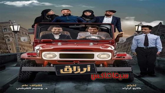 مسلسل ارزاق الحلقة 16